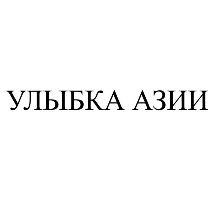 УЛЫБКА АЗИИ