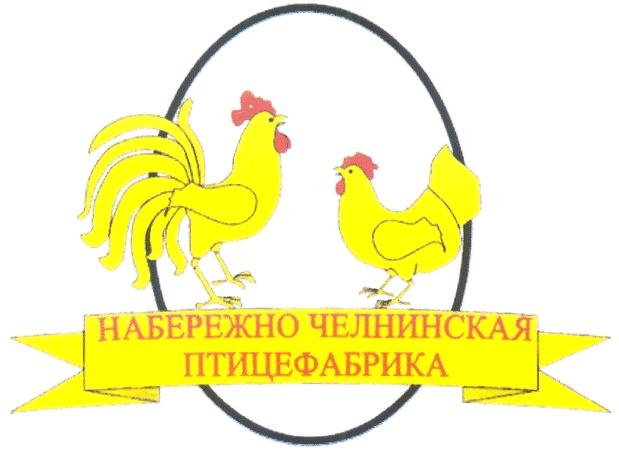 НАБЕРЕЖНО ЧЕЛНИНСКАЯ ПТИЦЕФАБРИКА