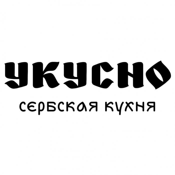 УКУСНО СЕРБСКАЯ КУХНЯ