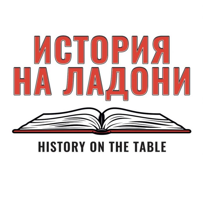 ИСТОРИЯ НА ЛАДОНИ HISTORY ON THE TABLE