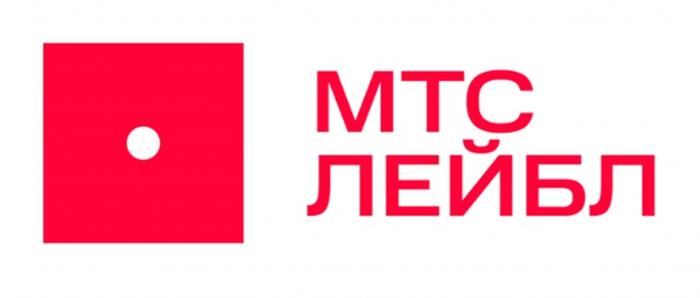 МТС ЛЕЙБЛ