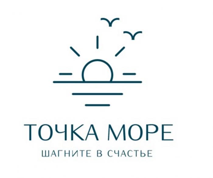 ТОЧКА МОРЕ ШАГНИТЕ В СЧАСТЬЕ