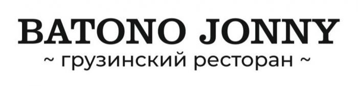 BATONO JONNY ГРУЗИНСКИЙ РЕСТОРАН