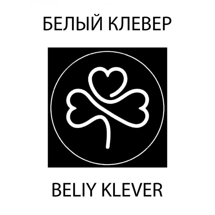 БЕЛЫЙ КЛЕВЕР BELIY KLEVER