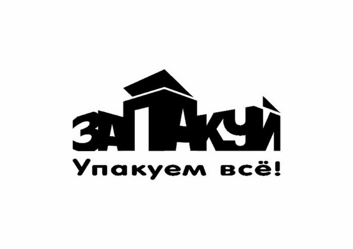 ЗАПАКУЙ УПАКУЕМ ВСЁ