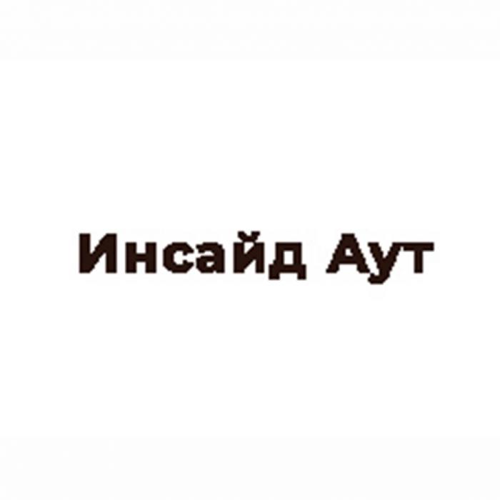 ИНСАЙД АУТ