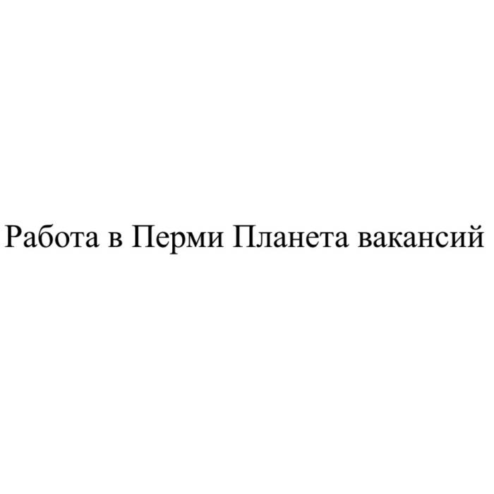 РАБОТА В ПЕРМИ ПЛАНЕТА ВАКАНСИЙ