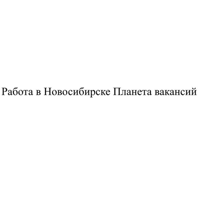 РАБОТА В НОВОСИБИРСКЕ ПЛАНЕТА ВАКАНСИЙ