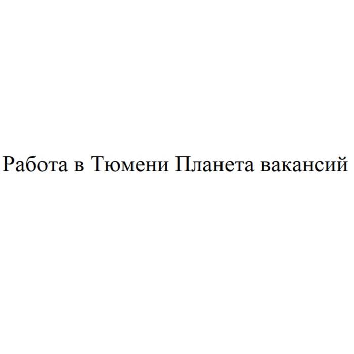 РАБОТА В ТЮМЕНИ ПЛАНЕТА ВАКАНСИЙ