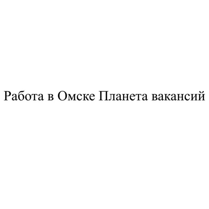 РАБОТА В ОМСКЕ ПЛАНЕТА ВАКАНСИЙ