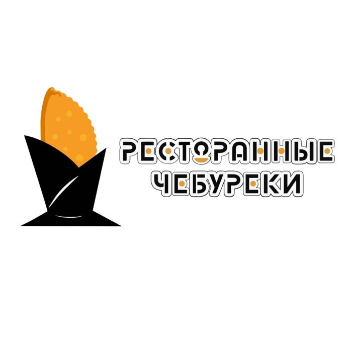 РЕСТОРАННЫЕ ЧЕБУРЕКИ