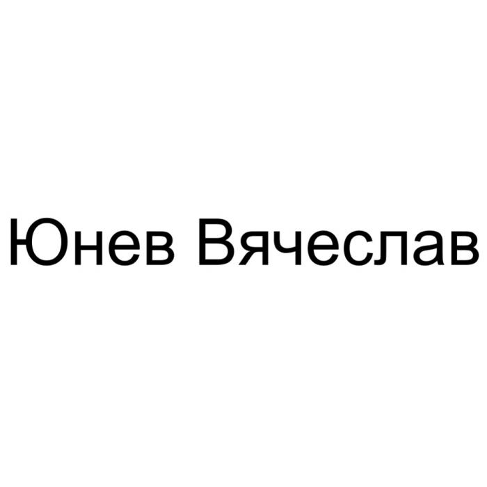 ЮНЕВ ВЯЧЕСЛАВ