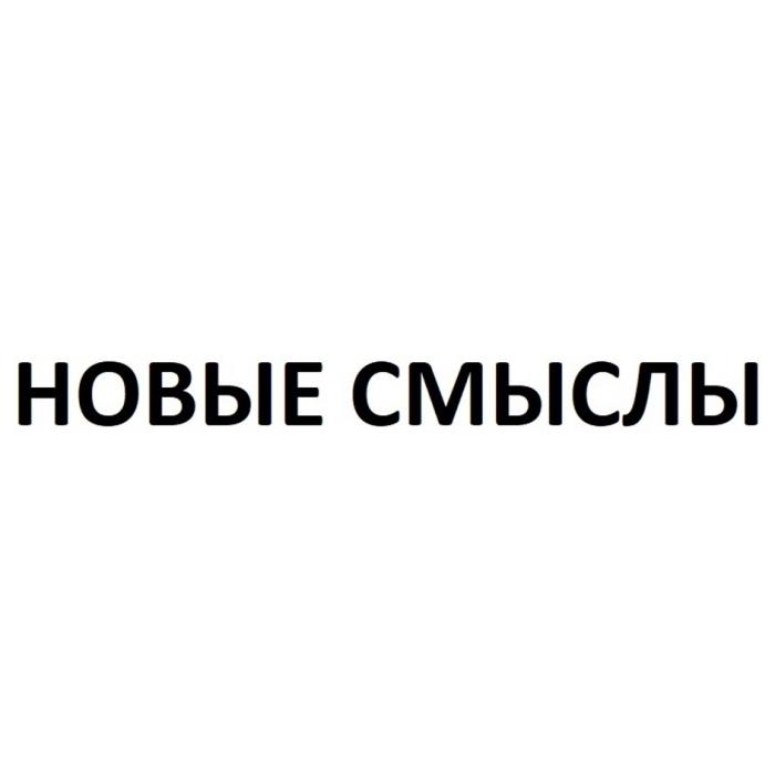 НОВЫЕ СМЫСЛЫ