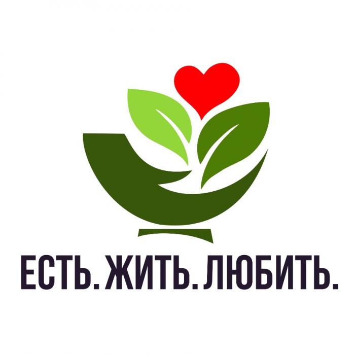 ЕСТЬ.ЖИТЬ.ЛЮБИТЬ.