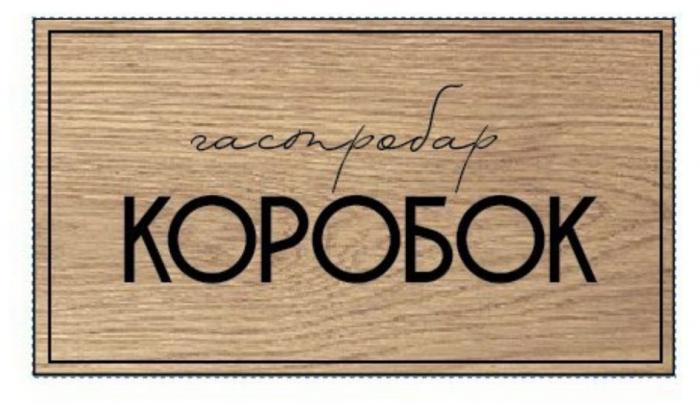 КОРОБОК ГАСТРОБАР