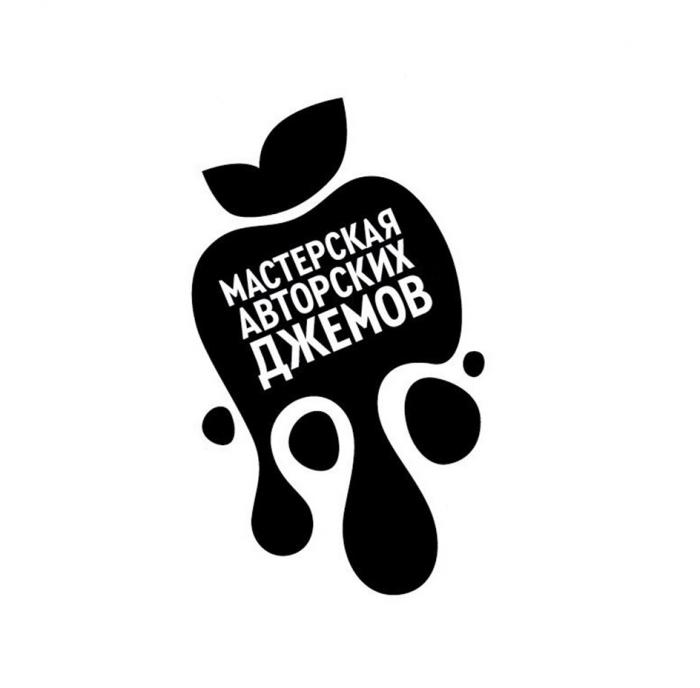 МАСТЕРСКАЯ АВТОРСКИХ ДЖЕМОВ