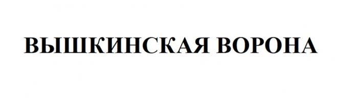 ВЫШКИНСКАЯ ВОРОНА