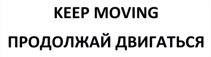 KEEP MOVING ПРОДОЛЖАЙ ДВИГАТЬСЯ