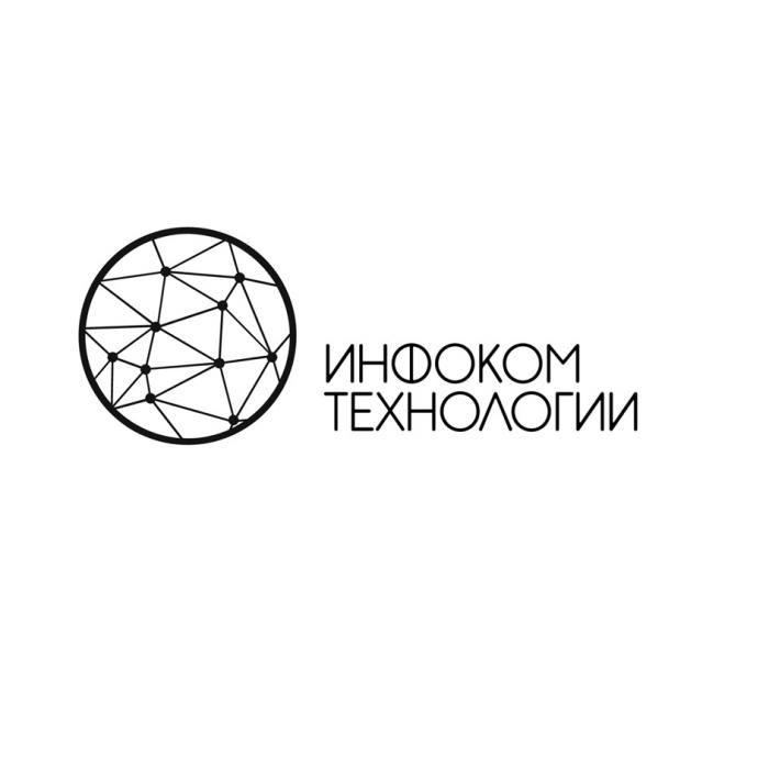 ИНФОКОМ ТЕХНОЛОГИИ