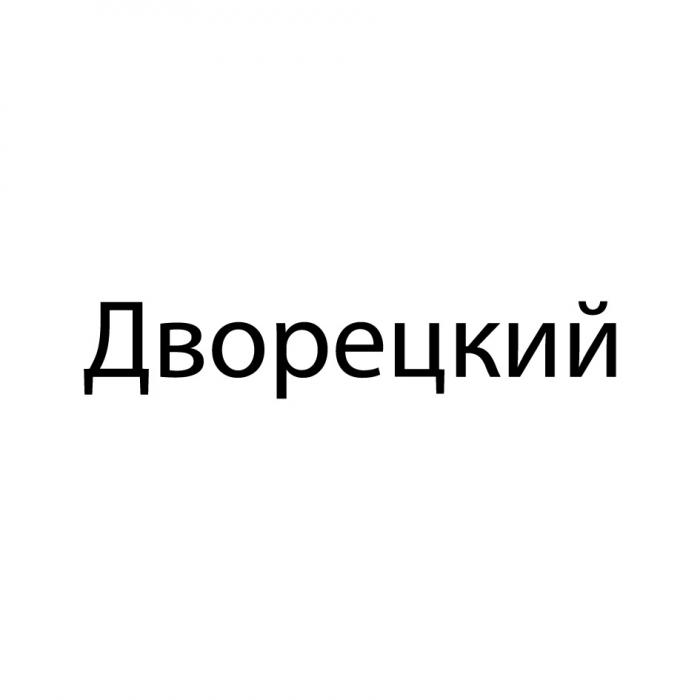 ДВОРЕЦКИЙ