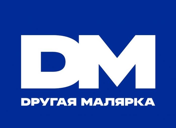 DM ДРУГАЯ МАЛЯРКА