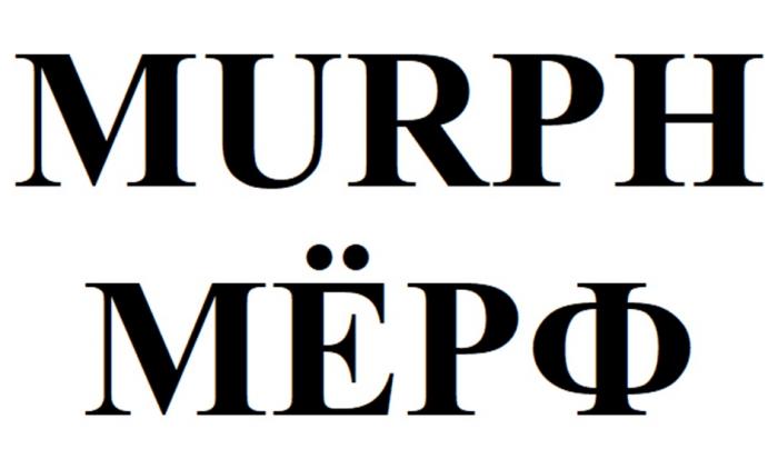 MURPH МЁРФ