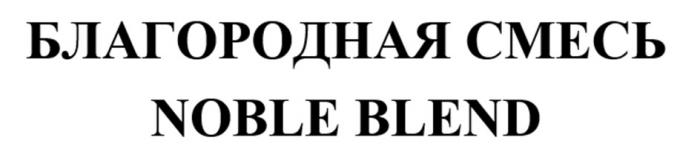 БЛАГОРОДНАЯ СМЕСЬ NOBLE BLEND