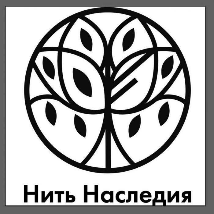 НИТЬ НАСЛЕДИЯ