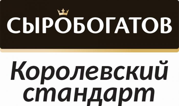 СЫРОБОГАТОВ КОРОЛЕВСКИЙ СТАНДАРТ