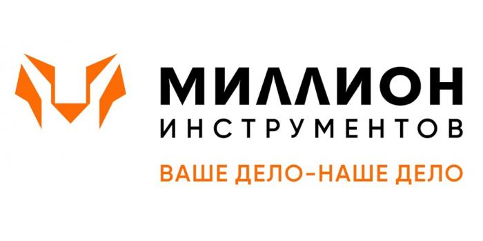 МИЛЛИОН ИНСТРУМЕНТОВ ВАШЕ ДЕЛО НАШЕ ДЕЛО