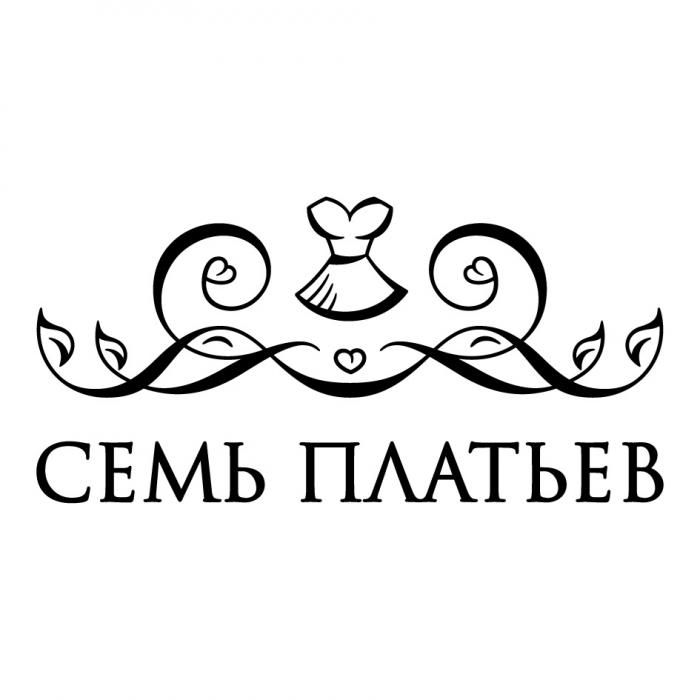 СЕМЬ ПЛАТЬЕВ