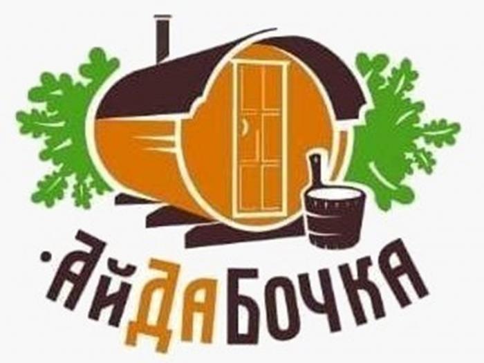 Ай Да Бочка