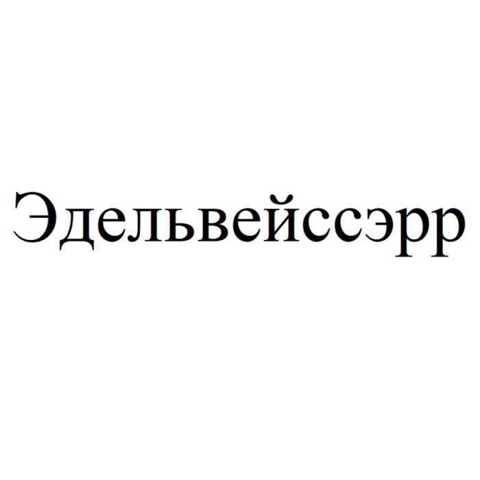 ЭДЕЛЬВЕЙССЭРР