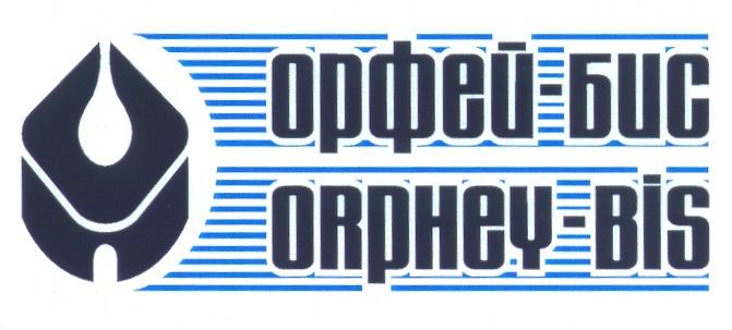 ОРФЕЙ БИС ORPHEY BIS