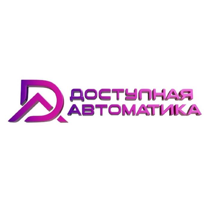 ДОСТУПНАЯ АВТОМАТИКА ДА