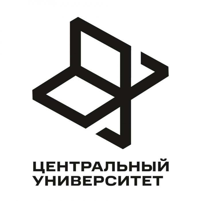 ЦЕНТРАЛЬНЫЙ УНИВЕРСИТЕТ