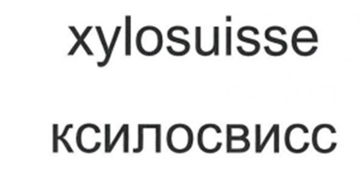 XYLOSUISSE КСИЛОСВИСС