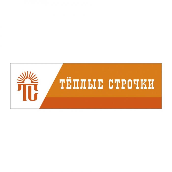 ТЁПЛЫЕ СТРОЧКИ ТС