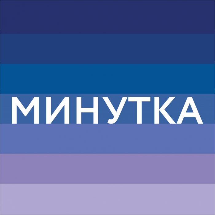 МИНУТКА