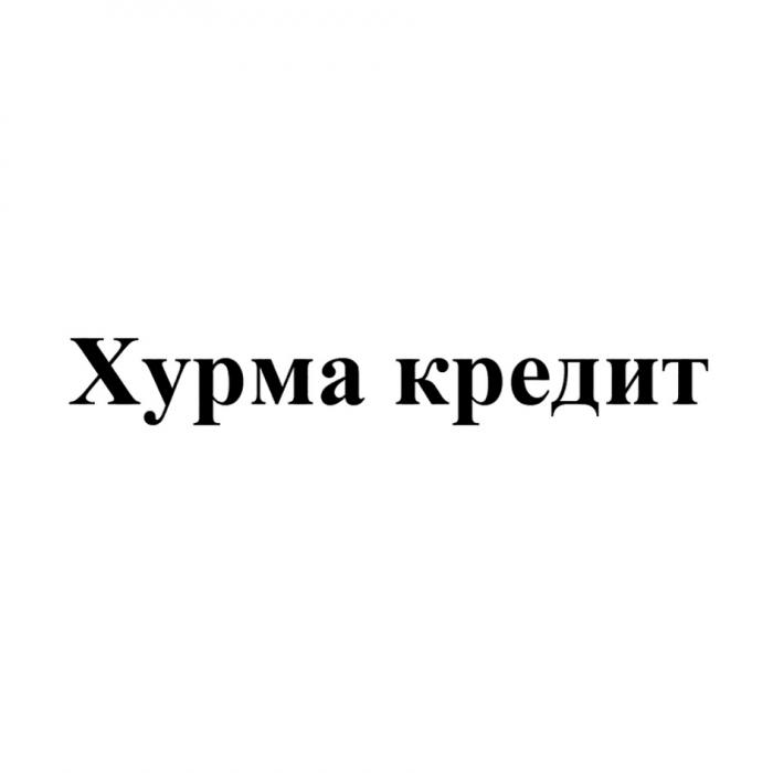 ХУРМА КРЕДИТ