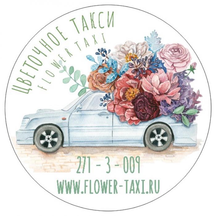 ЦВЕТОЧНОЕ ТАКСИ FLOWER TAXI 271-3-009 WWW.FLOWER-TAXI.RU