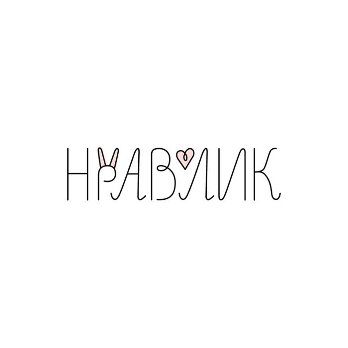 НРАВЛИК