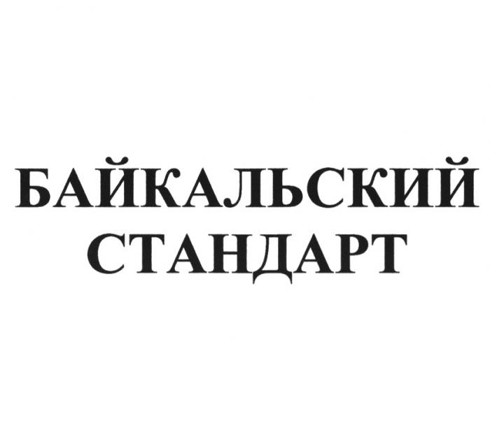 БАЙКАЛЬСКИЙ СТАНДАРТ