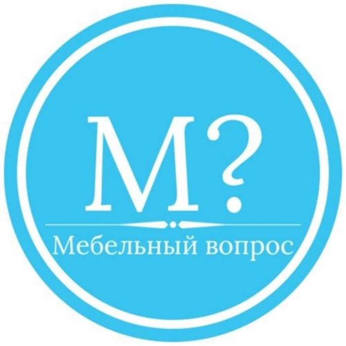 МЕБЕЛЬНЫЙ ВОПРОС