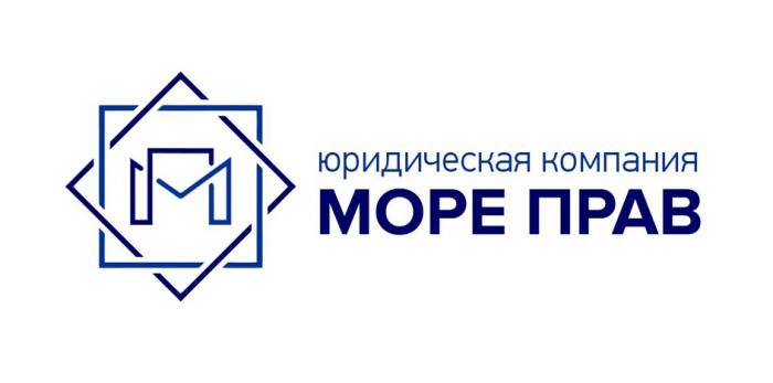 МОРЕ ПРАВ