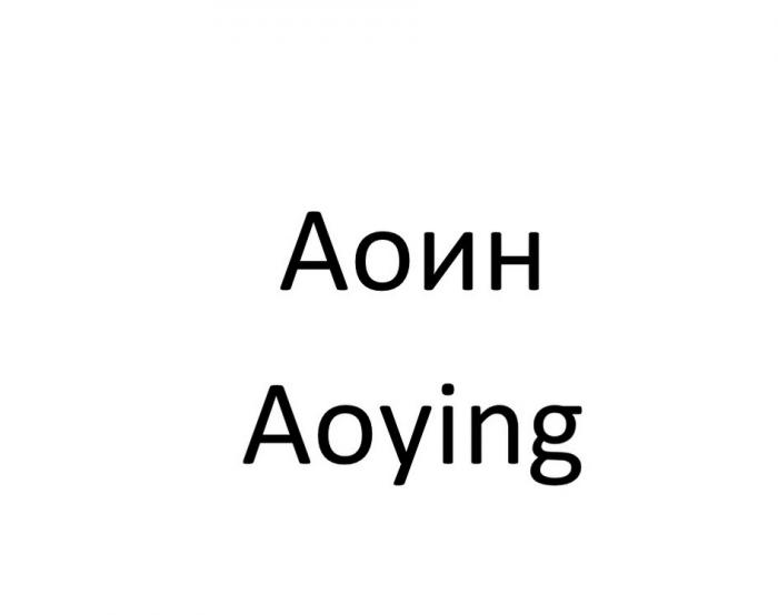 АОИН AOYING