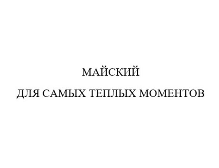 МАЙСКИЙ ДЛЯ САМЫХ ТЕПЛЫХ МОМЕНТОВ