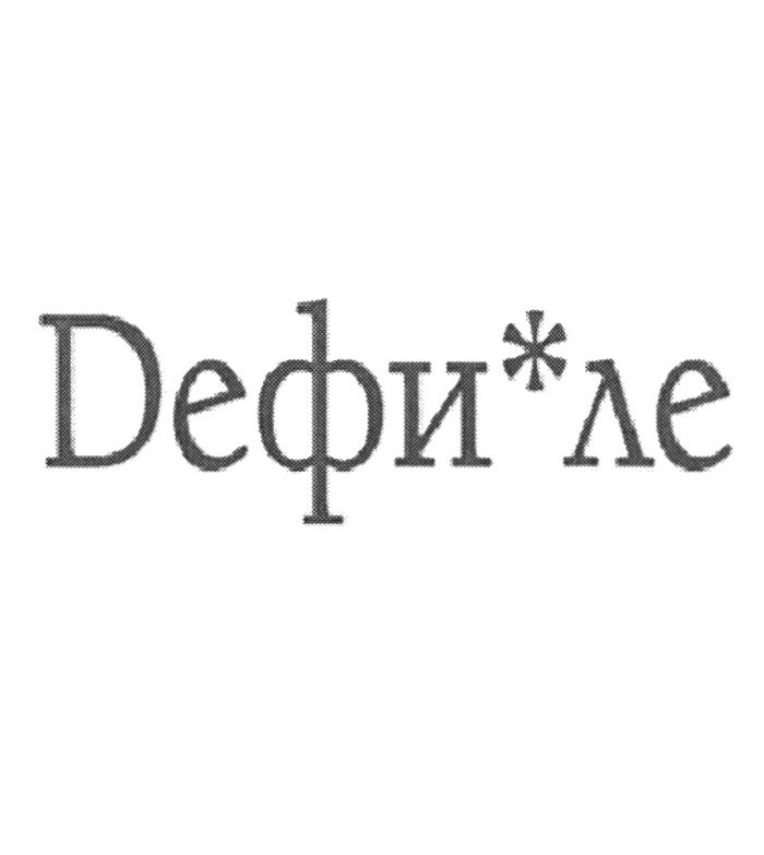 DЕФИ ЛЕ