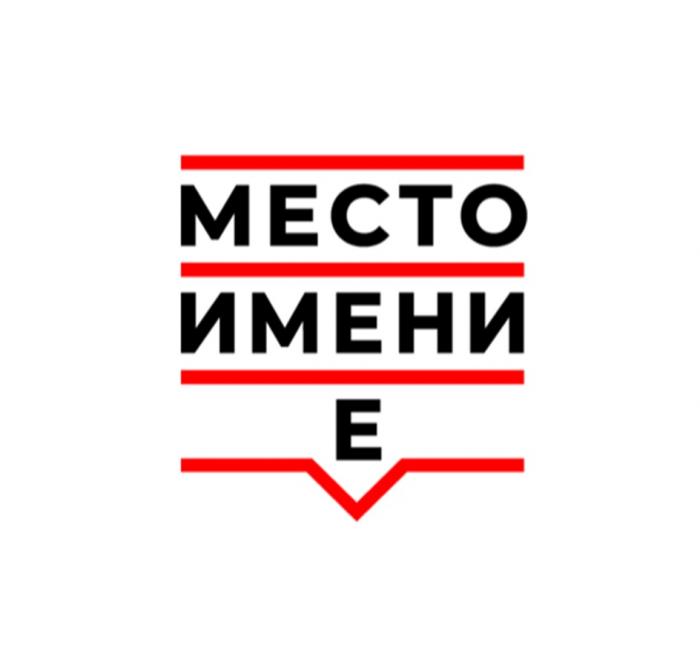 МЕСТО ИМЕНИ Е