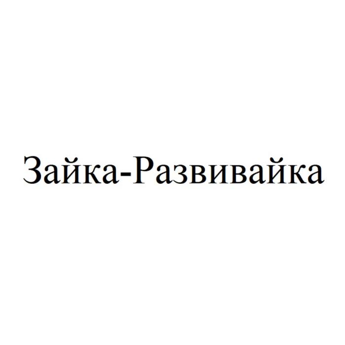 ЗАЙКА-РАЗВИВАЙКА